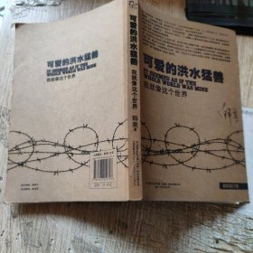 可爱的洪水猛兽：我就像这个世界