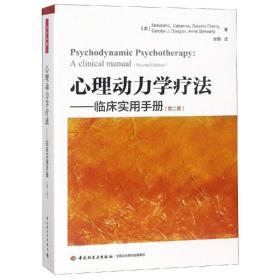 心理动力学疗法.临床实用手册(第2版)/万千心理 心理学 作者 新华正版