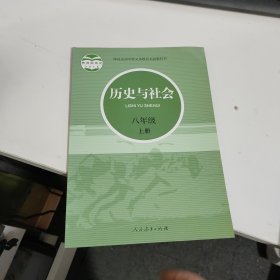 历史与社会 八年级上册