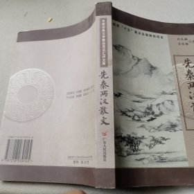 先秦两汉散文（中国古典文学精品选注汇评文库）