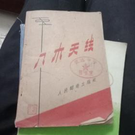 八木天线(楼上)