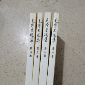 毛泽东选集（全4册）