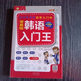 零基础韩语入门王  标准韩国语自学入门书（发音、单词、语法、单句、会话，一本就够！幽默漫画！）