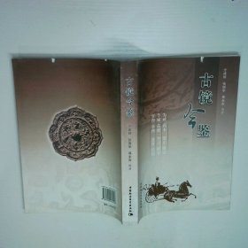 古镜今鉴