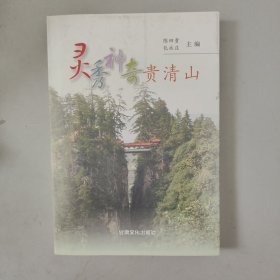 灵秀神奇贵清山