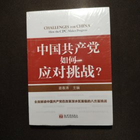 中国共产党如何应对挑战？（未拆封）