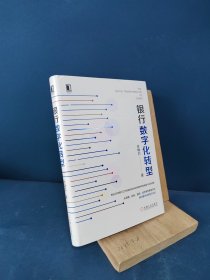 银行数字化转型