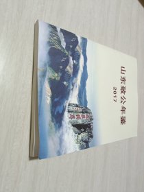 山东致公年鉴2017