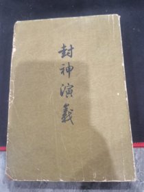 封神演义 下 竖版繁体
