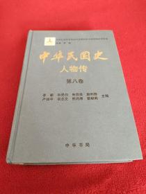 中华民国史 人物传 第八卷.