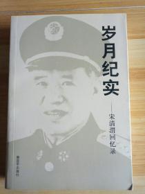 岁月纪实－宋清渭回忆录