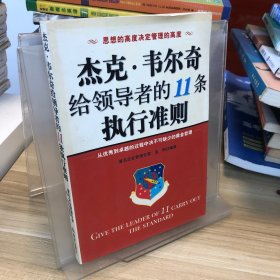 杰克·韦尔奇给领导者的11条执行准则