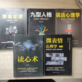 【墨菲定律.九型人格.说话心理学.读心术.微表情心理学】5本合售