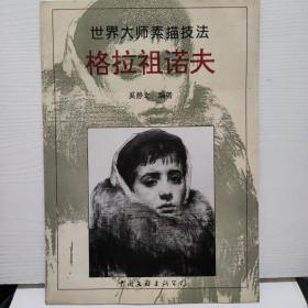 世界大师素描技法  格拉祖诺夫
