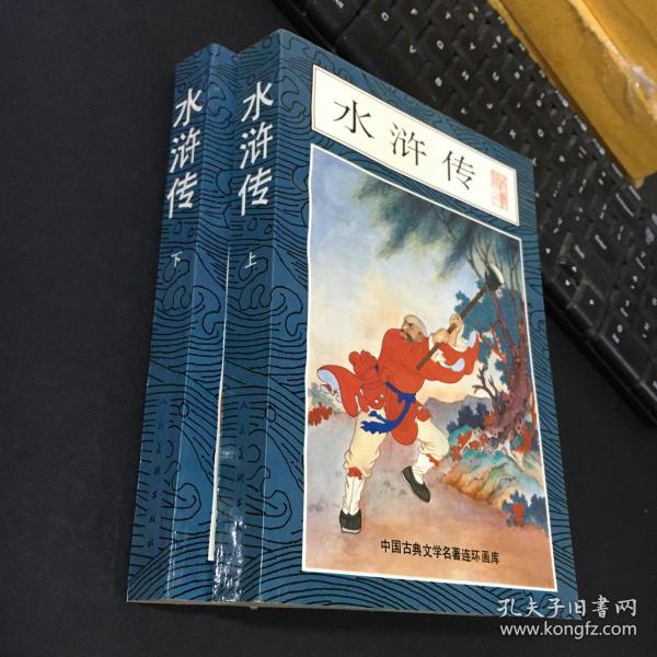 中国古典文学名著连环画库：水浒传（上下，缺中册）