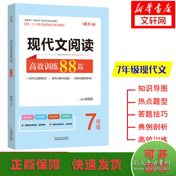  现代文阅读高效训练88篇. 七年级