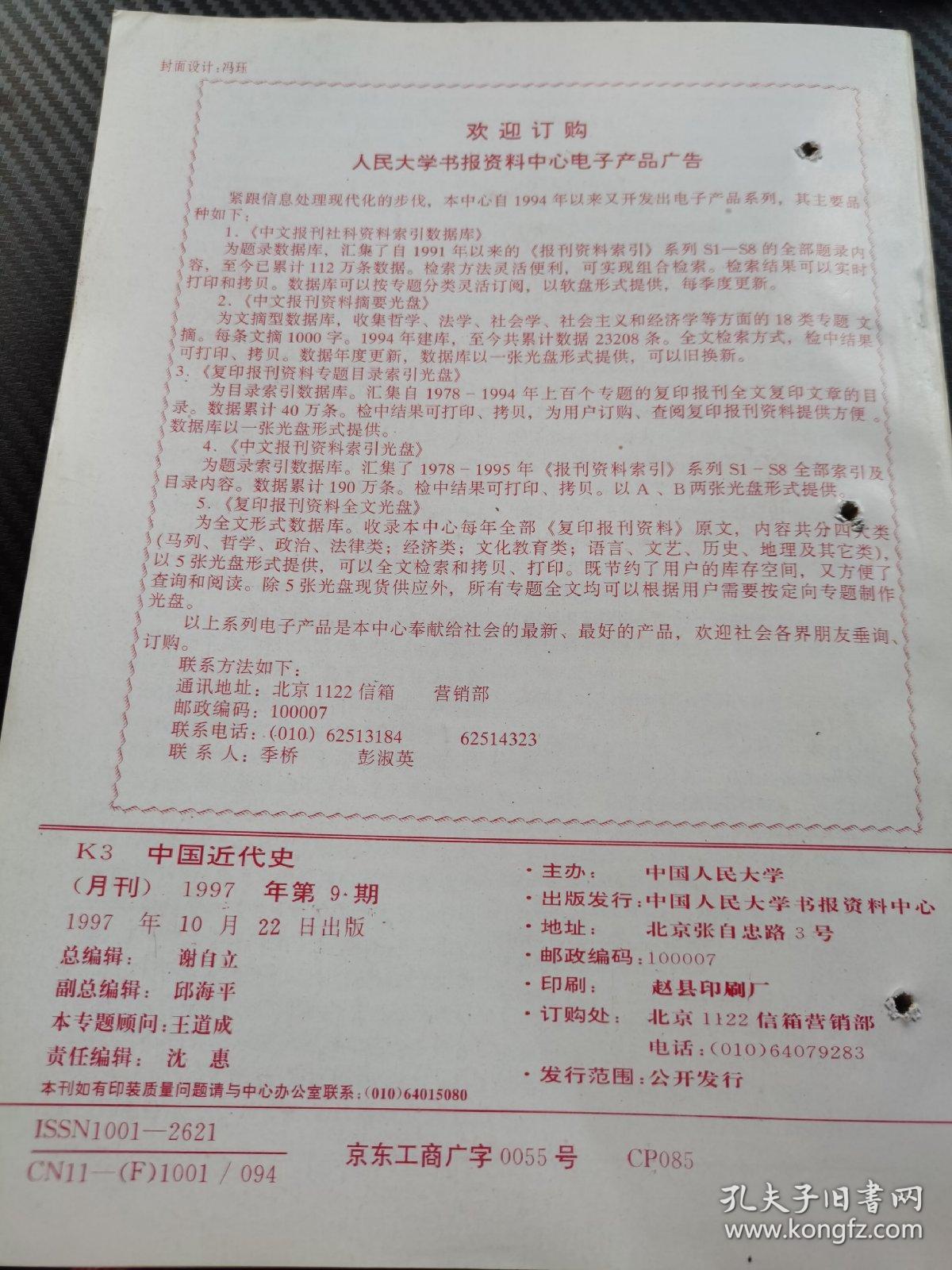 复印报刊资料 中国近代史1997 9
