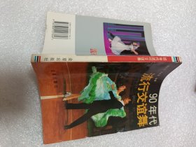 90年代流行交谊舞