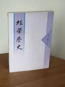 经学历史