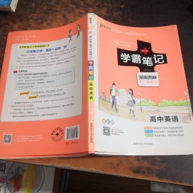 16学霸笔记--高中英语（通用版）