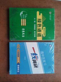 2025高考 绿色通道 思想政治 、高中总复习 一线调研 思想政治 （6本） 未拆封