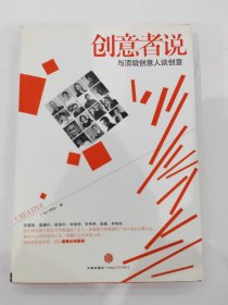 创意者说：与顶级创意人谈创意