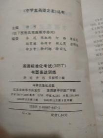 英语书面表达训练150例。英语标准化考试书面表达系列训练。英语疑难例析。英语解题方法。英语单句理解与完形填空。英语完形填充——如何提高读与写能力。中学英语最低量词汇双解手册。中学英语书面习题怎样做。英语教材本共8本合售