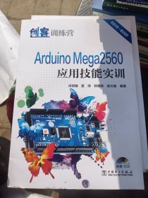 创客训练营 Arduino Mega2560应用技能实训