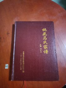 桃花马氏家谱（河北邢台）
