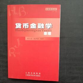 货币金融学原理