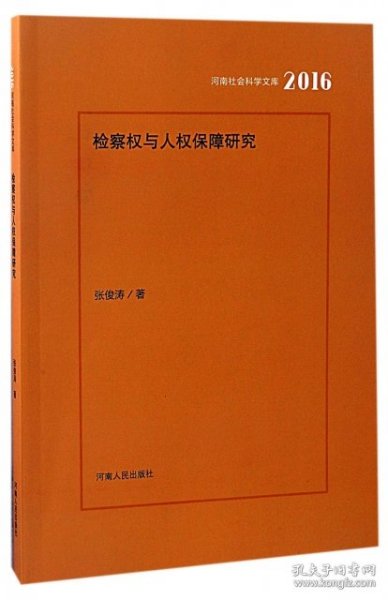 检察权与人权保障问题研究