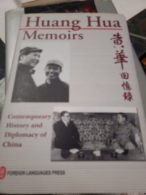 亲历与见闻--黄华回忆录 Huang Hua Memoirs