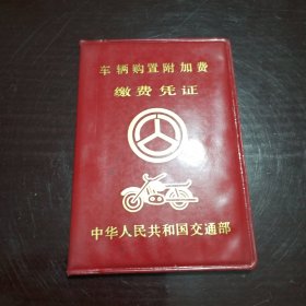 1998年车辆购置附加费缴费凭证（摩托车）