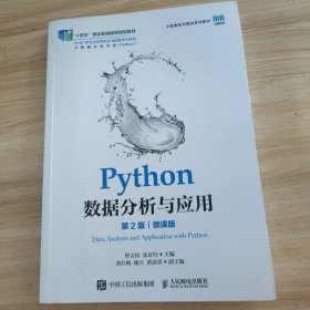 Python数据分析与应用（第2版）（微课版）