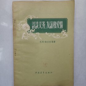 谈谈义务.友谊和爱情 私藏自然旧品如图 中国青年出版社1957年一版二印(本店不使用小快递，只用中通快递)