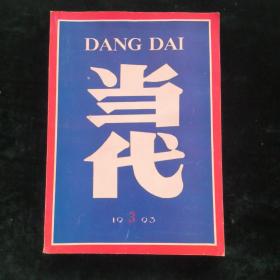 当代1993-3