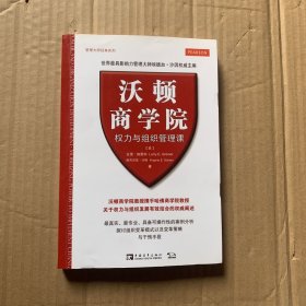 沃顿商学院权力与组织管理课