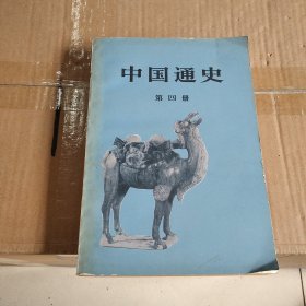 中国通史（第四册