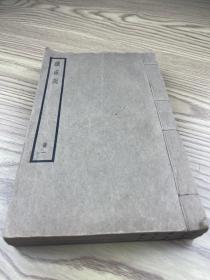民国白纸线装 四部备要子部：续世说（三册全） 【上海中华书局据守山阁本校刊】