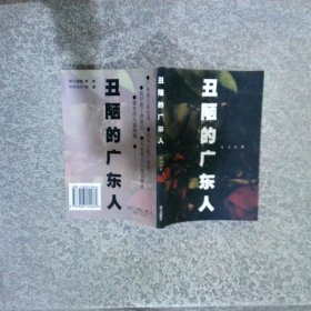 丑陋的广东人