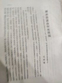 关于农业合作化问题（一九五五年七月三十一日，在省委.市委和区委书记会议上）（16开竖排繁体）