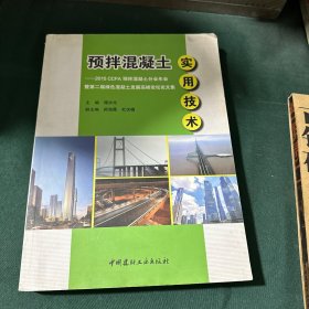 预拌混凝土实用技术·2015 CCPA预拌混凝土分会年会暨第二届绿色混凝土发展高峰论坛论文集