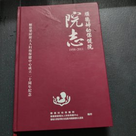 顺德妇幼保健院院志