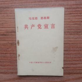 马克思 恩格斯 共产党宣言