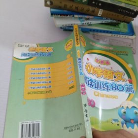 小学语文阅读训练80篇