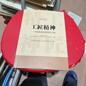 工匠精神 中国制造品质革命之魂（王承哲签名，包真）