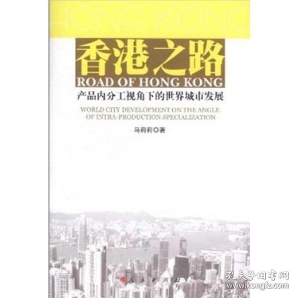 【正版新书】 香港之路:产品内分工视角下的世界城市发展 马莉莉 人民出版社