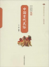 二手正版中国古代民俗9787504484987