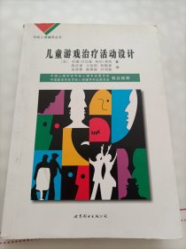 学校心理辅导丛书：儿童游戏治疗活动设计