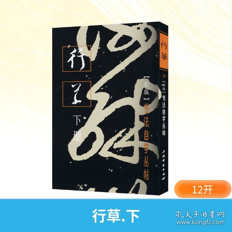 点击查看原图 行草 下册(新版)